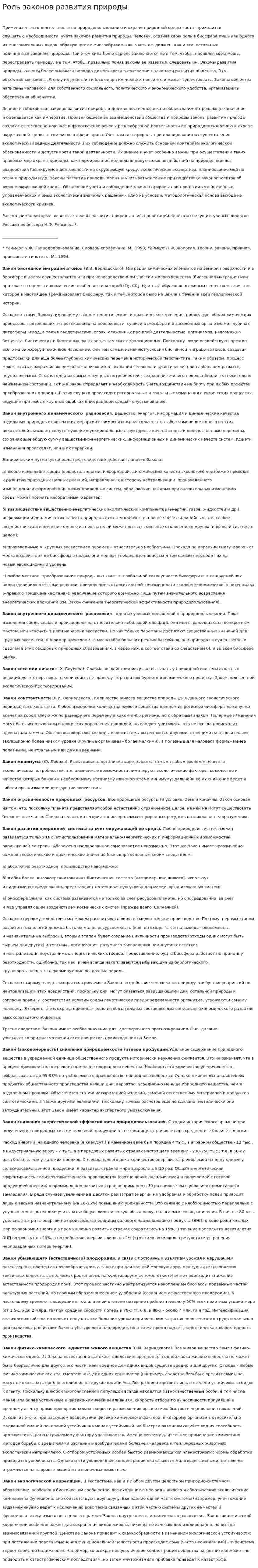 Роль законов развития природы