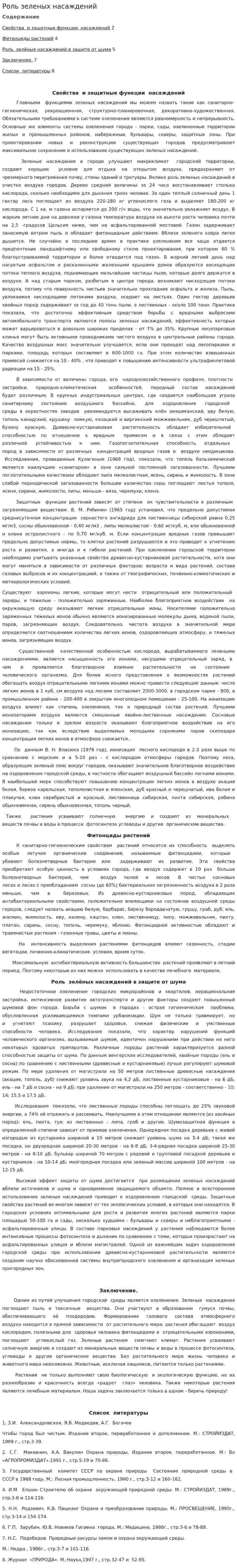 Роль зеленых насаждений