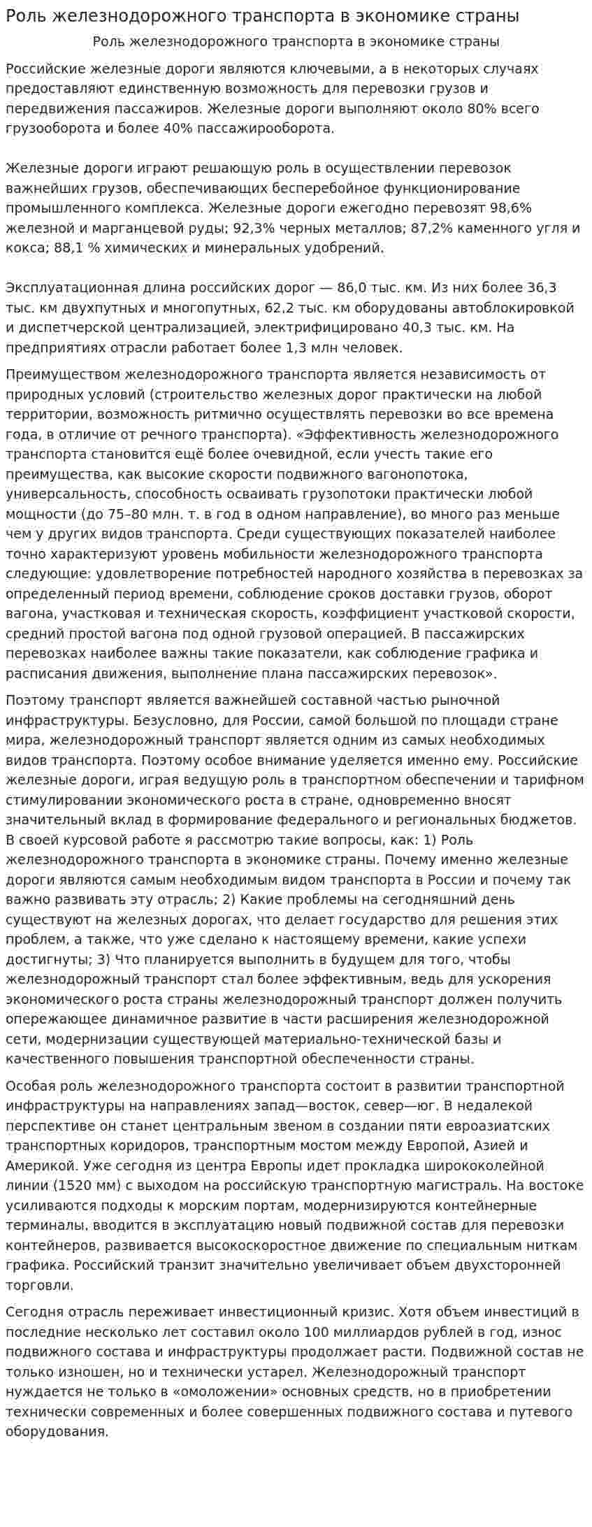 Роль железнодорожного транспорта в экономике страны