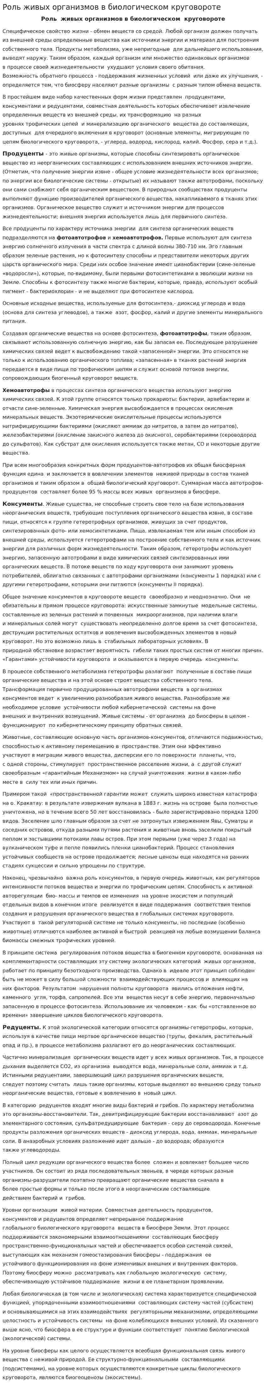 Роль живых организмов в биологическом круговороте