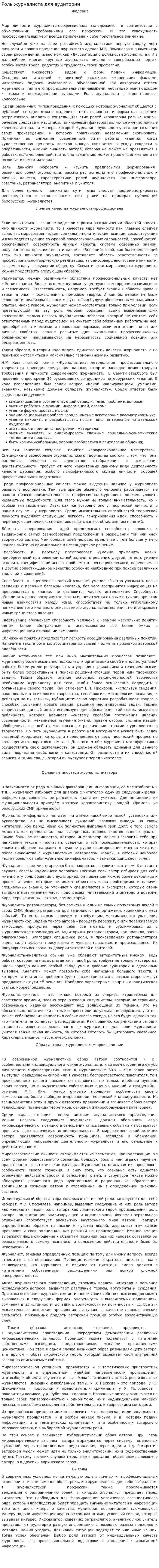 Роль журналиста для аудитории