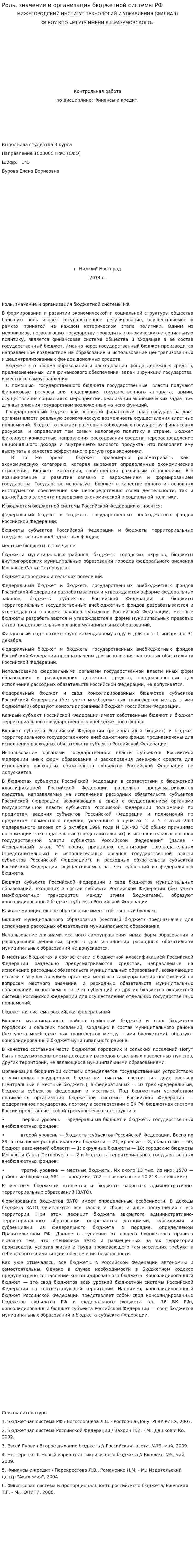 Роль, значение и организация бюджетной системы РФ