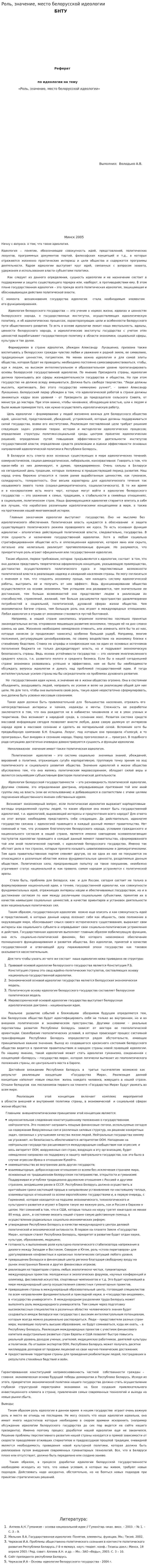 Роль, значение, место белорусской идеологии