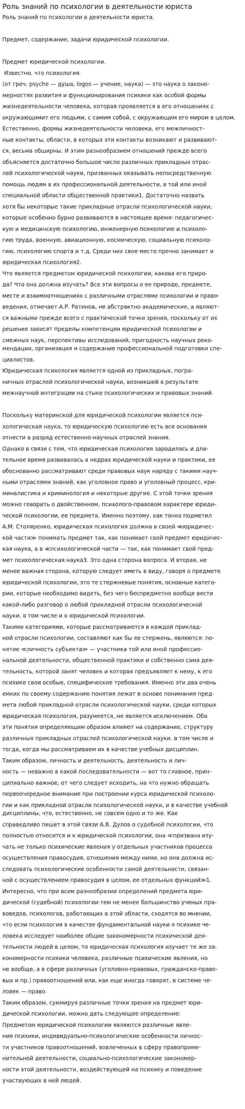 Роль знаний по психологии в деятельности юриста