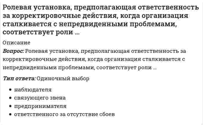      
          Описание
          Вопрос: Ролевая установка, предполагающая ответственность за мотивацию и активизацию работы подчиненных; за набор, подготовку, обучение работников и за выполнение связанных с этим обязанностей, соответствует роли …Тип ответа: Одиночный выбор ответственного за отсутствие сбоев распределителя ресурсов лидера представителя  
            
            
            Ролевая установка, предполагающая ответственность за мотивацию и активизацию работы подчиненных; за набор, подготовку, обучение работников и за выполнение связанных с этим обязанностей, соответствует роли …Роль … предполагает ответственность за корректировочные действия, когда организация сталкивается с непредвиденными проблемамиРоль … предполагает ответственность за мотивацию и активизацию работы подчиненных, за набор, подготовку, обучение работников и связанные с этим обязанностиРОСДИСТАНТ Архитектура гражданских зданий (ответы на тесты)РОСДИСТАНТ Базы данных[Росдистант] Безопасность жизнедеятельности (итоговый тест, вопросы, ответы)РОСДИСТАНТ Биоиндикация и биотестирование (ответы на тест)Рисованные презентации – это …… рисует неизбежность государственной власти с позиции теории естественного права и «общественного договора»Риторика - Ответы Син. 2 семестрРодной язык Комплексное заданиеРодной язык СОО (ДО, СпДО, ПНК, КП, ПДО, ДОУА)Родной язык тест 1Родной язык тест 3