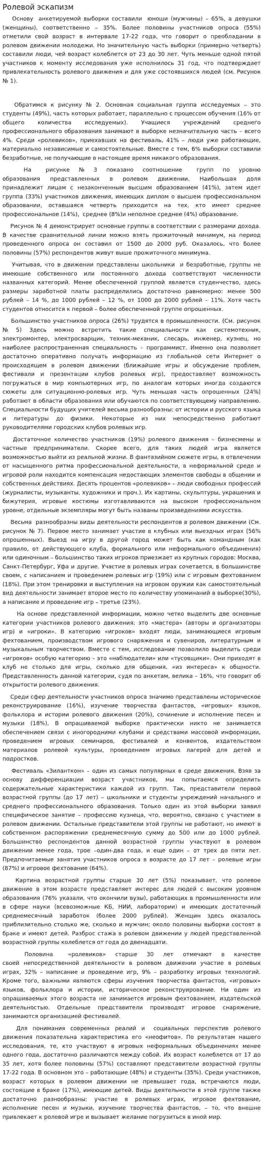 Ролевой эскапизм