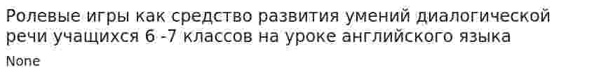 Ролевые игры как средство развития умений диалогической речи учащихся 6 -7 классов на уроке английского языка