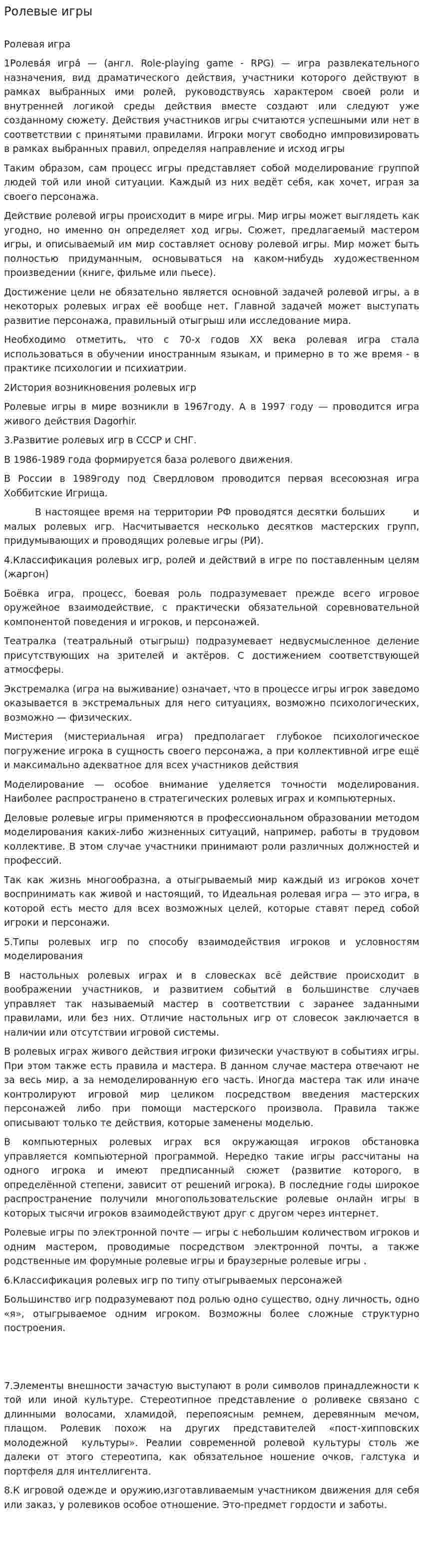 Ролевые игры