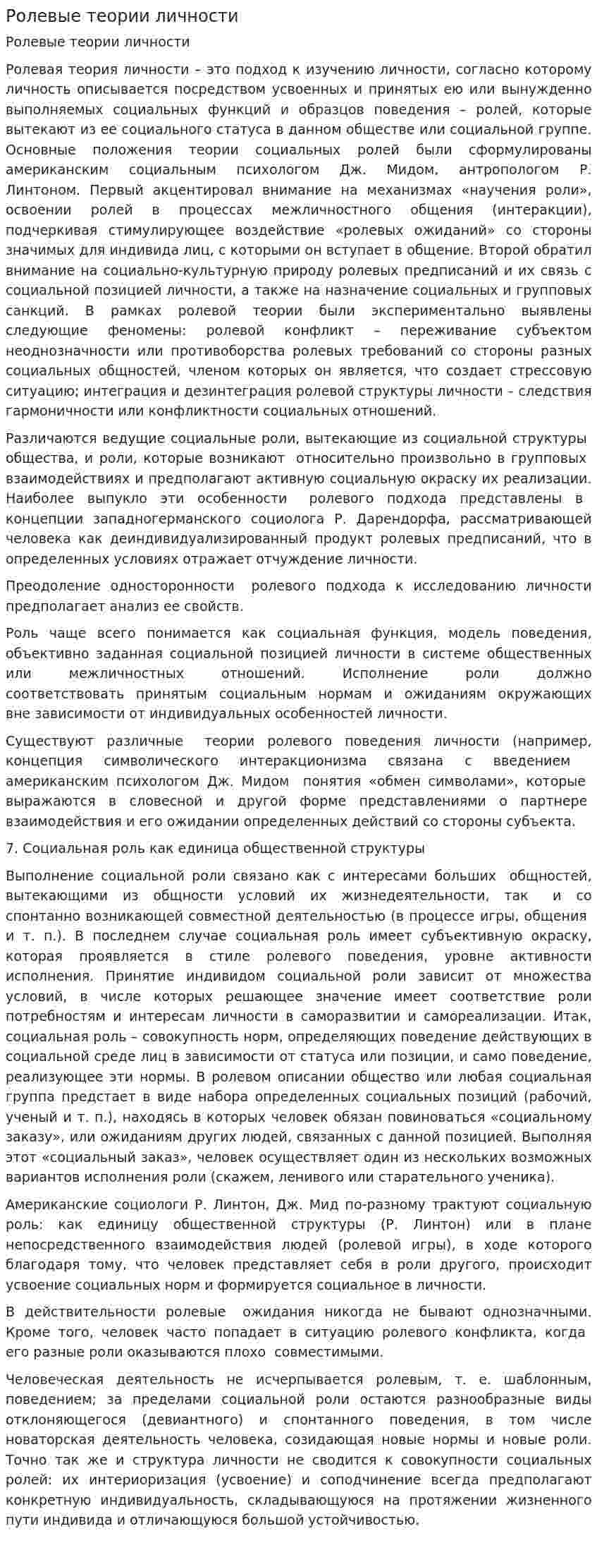 Ролевые теории личности