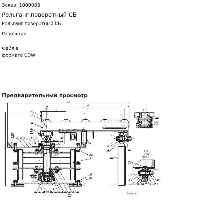 Рольганг поворотный СБ 