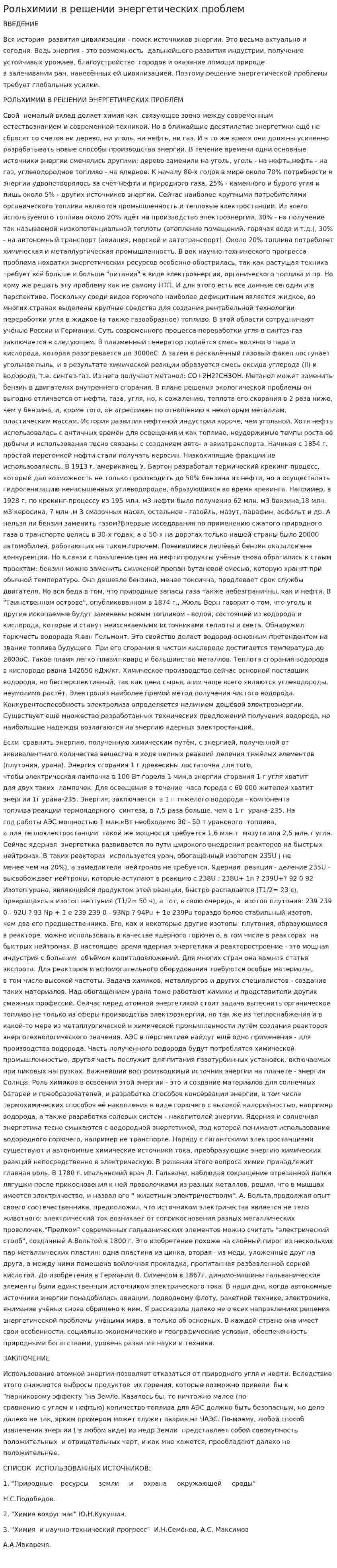 Рольхимии в решении энергетических проблем