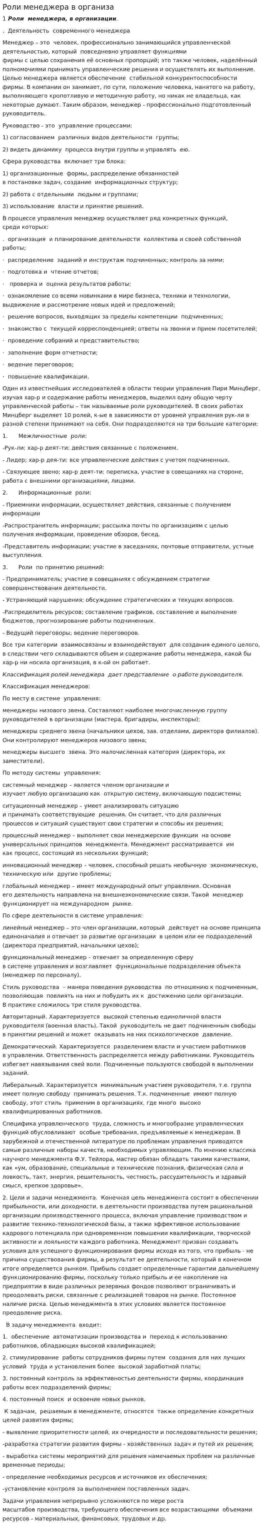 Роли менеджера в организа