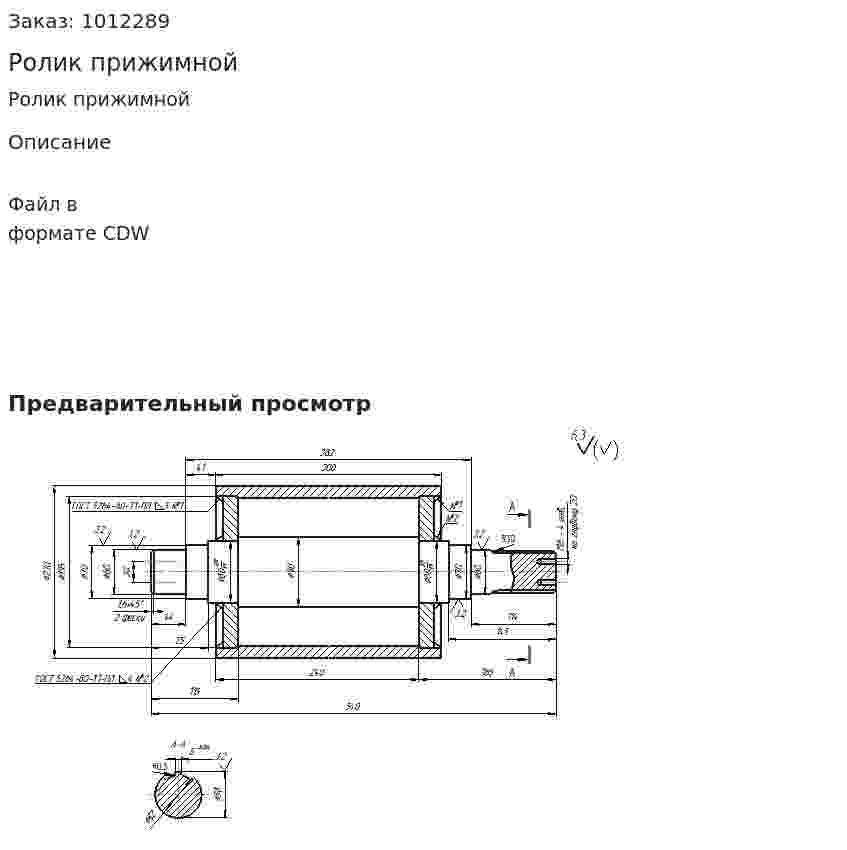 Ролик прижимной 
