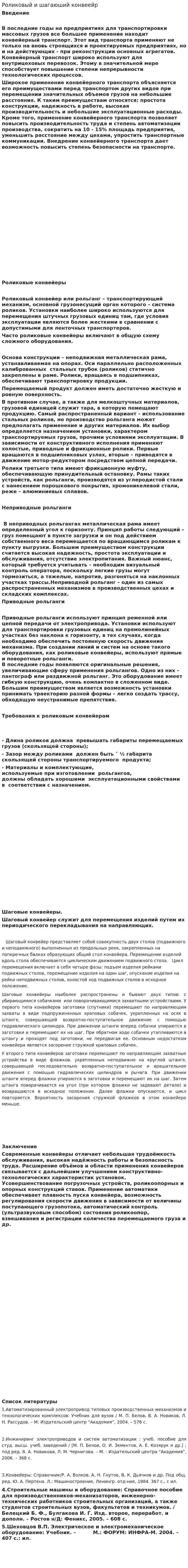 Роликовый и шагаюший конвеейр