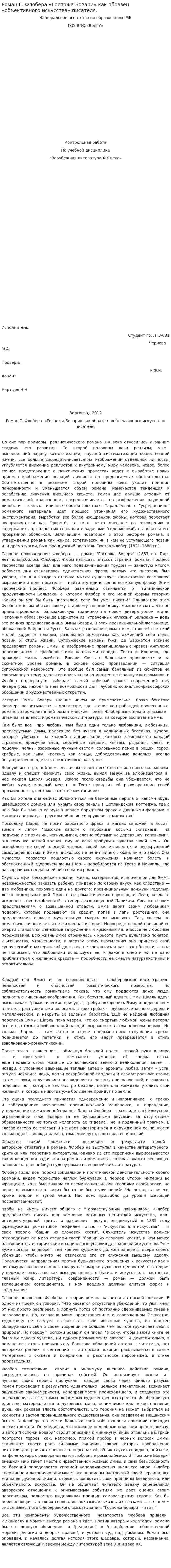 Роман Г. Флобера «Госпожа Бовари» как образец «объективного искусства» писателя.