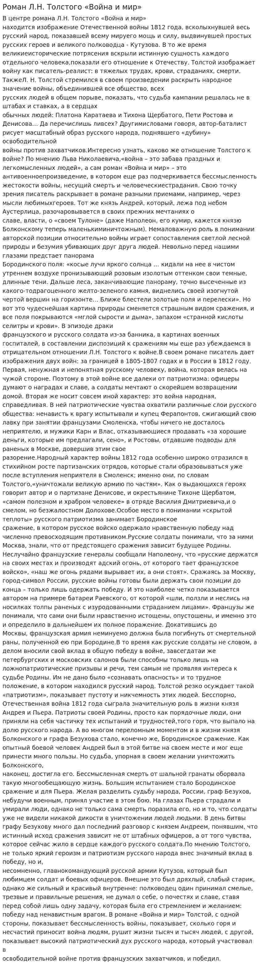 Роман Л.Н. Толстого «Война и мир»