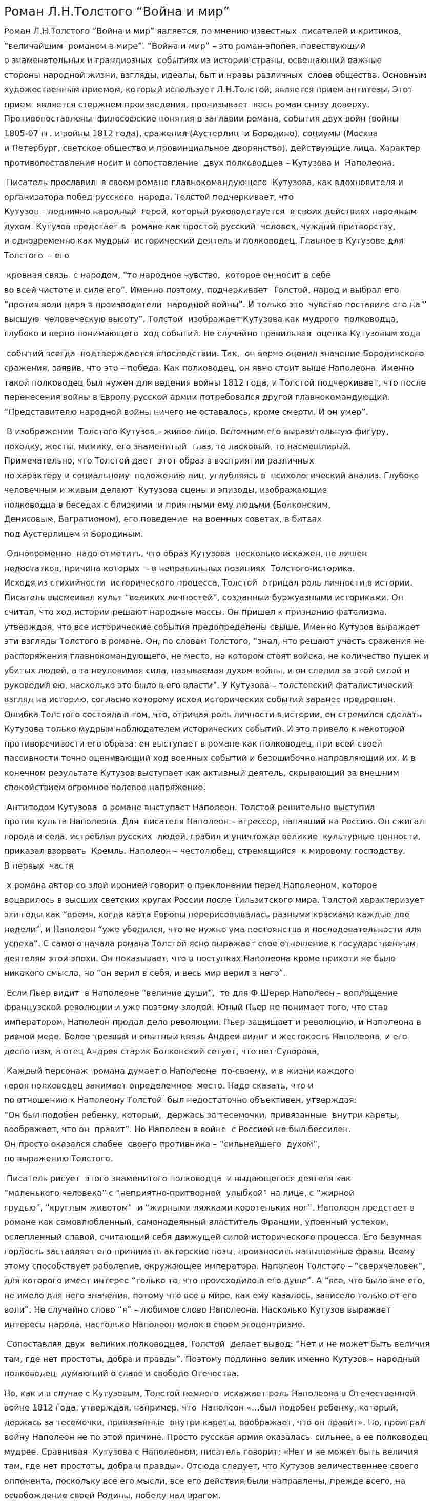 Роман Л.Н.Толстого “Война и мир”