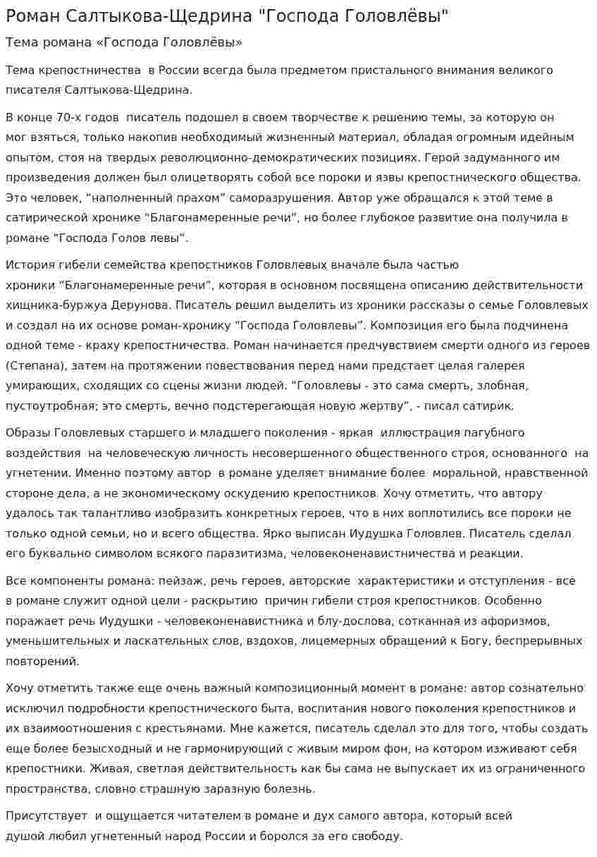 Роман Салтыкова-Щедрина "Господа Головлёвы"