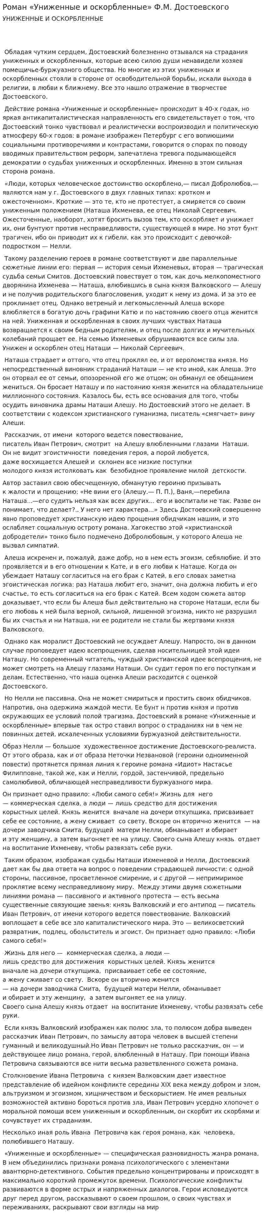 Роман «Униженные и оскорбленные» Ф.М. Достоевского