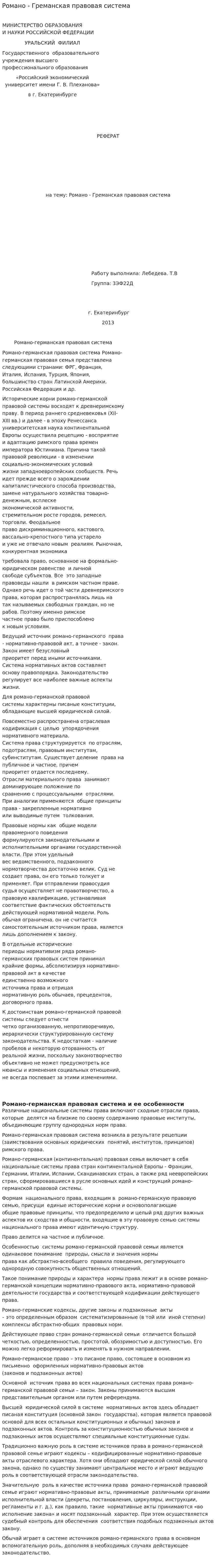 Романо - Греманская правовая система