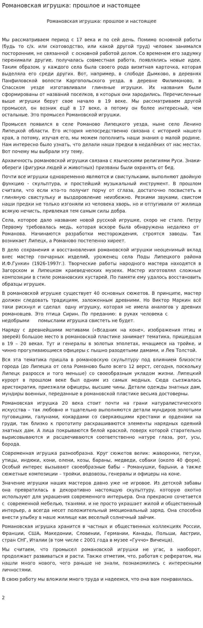 Романовская игрушка: прошлое и настоящее