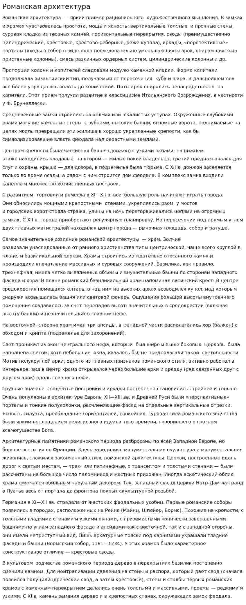 Романская архитектура