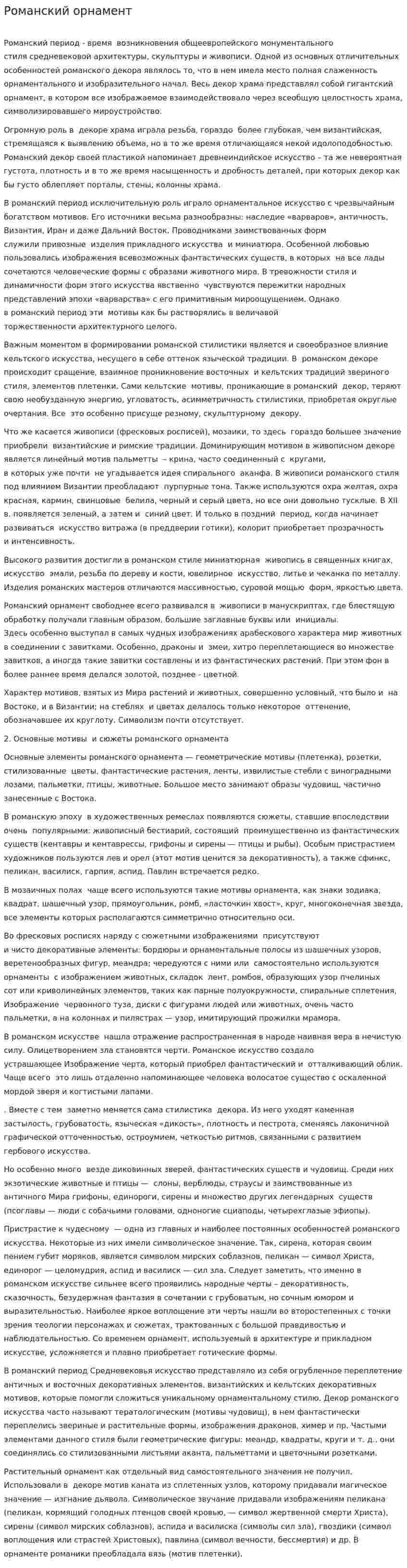 Романский орнамент