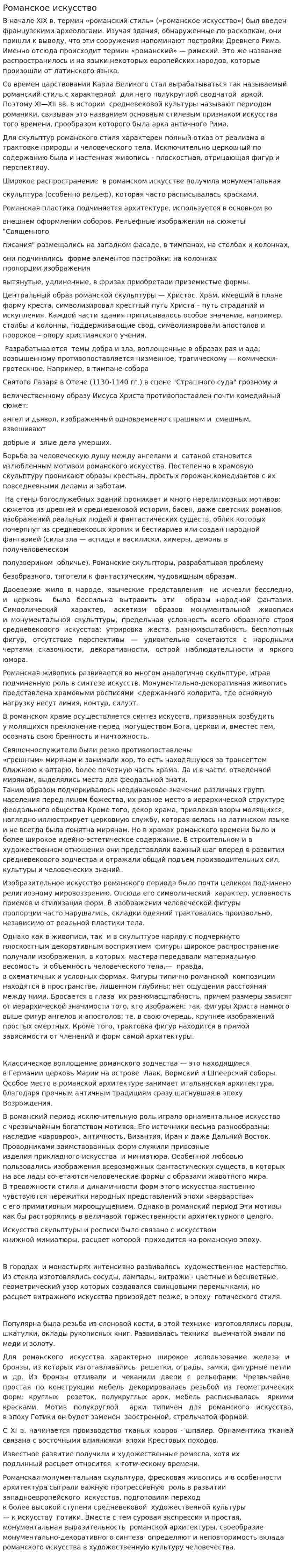 Романское искусство
