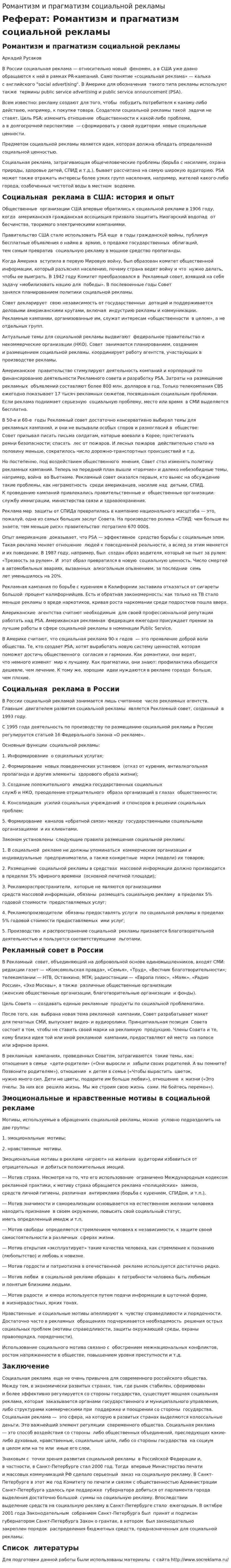 Романтизм и прагматизм социальной рекламы