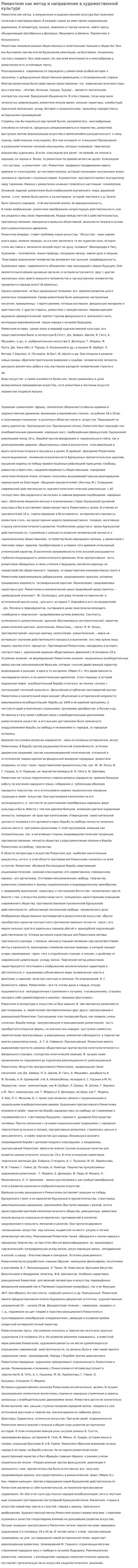 Романтизм как метод и направление в художественной культуре