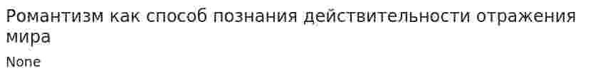 Романтизм как способ познания действительности отражения мира