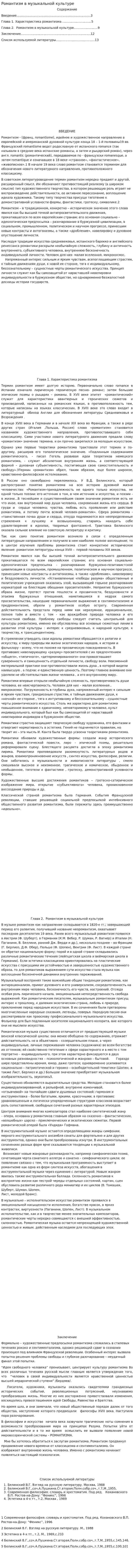 Романтизм в музыкальной культуре