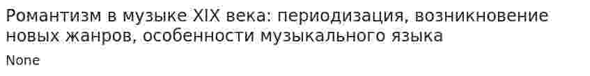 Романтизм в музыке XIX века: периодизация, возникновение новых жанров, особенности музыкального языка