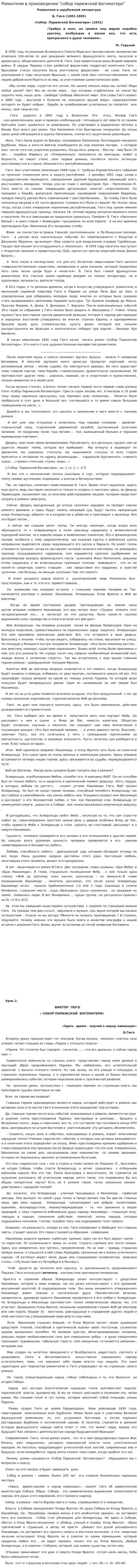 Романтизм в произведении "собор парижской Богоматери"