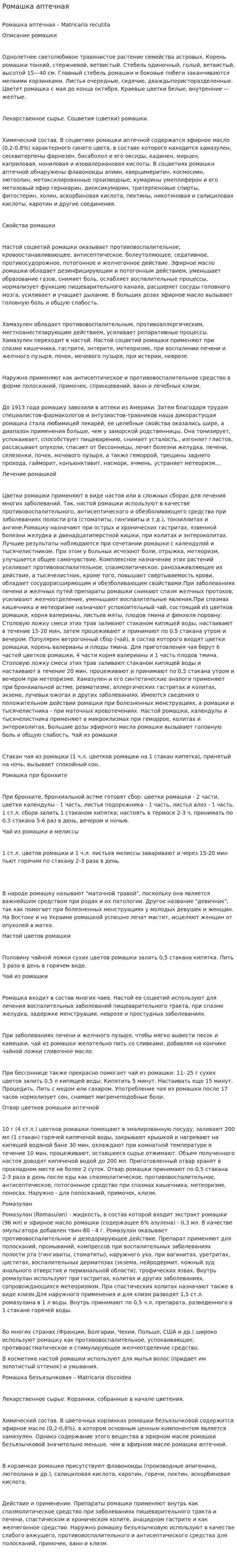 Ромашка аптечная