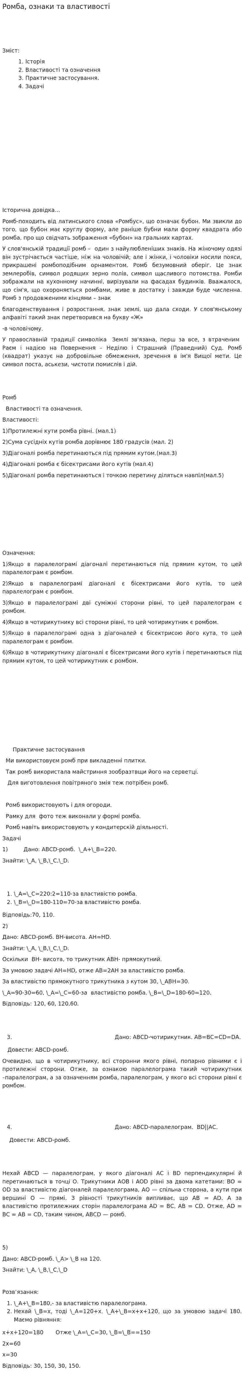Ромба, ознаки та властивості