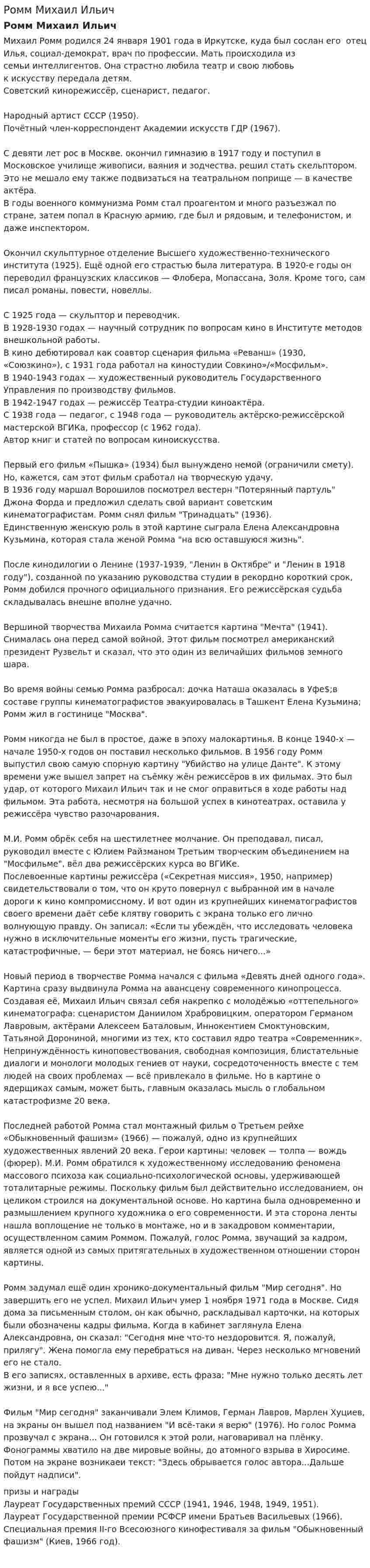 Ромм Михаил Ильич