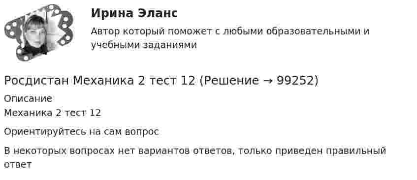     
            Описание
            Механика 2 тест 12Ориентируйтесь на сам вопросВ некоторых вопросах нет вариантов ответов, только приведен правильный ответ   
            
            
            (Росдисант) Профессиональный английский язык 1 (тесты с ответами)Росдистан Механика 2 тест 12Росдистан. Психодиагностика. Пр.р 1, 2, 3 и 4(Росдистант) 🔥 (Росдистант, 2022 год, июль) Английский - Иностранный язык 2 / Итоговый тест (Все 17 вопросов с правильными ответами)🔥 (Росдистант, 2022 год, ноябрь) Введение в профессию (направление Технология машиностроения) Промежуточные тесты 1,2,3,4. Итоговый тест (ВСЕ 45 вопросов с правильными ответами)Росдистант. 20 вариант. Задание 2.Роль Центрального банка в обеспечении финансовой стабильности кредитных организацийРоль Центрального Банка РФ в управлении экономической безопасностьюроль экономической системыРоль экспертной оценки в маркетинговом анализеРоль языка в развитии обществаРОМАН Н.Г. ЧЕРНЫШЕВСКОГО «ЧТО ДЕЛАТЬ»: ПРОБЛЕМНО-ТЕМАТИЧЕСКИЙ КОМПЛЕКС, СИСТЕМА ОБРАЗОВ,  ИДЕЙНОЕ СОДЕРЖАНИЕ.Рональд Хейфец и Марти Лински предложили ... модель лидерства, которая связана с кризисным менеджментом