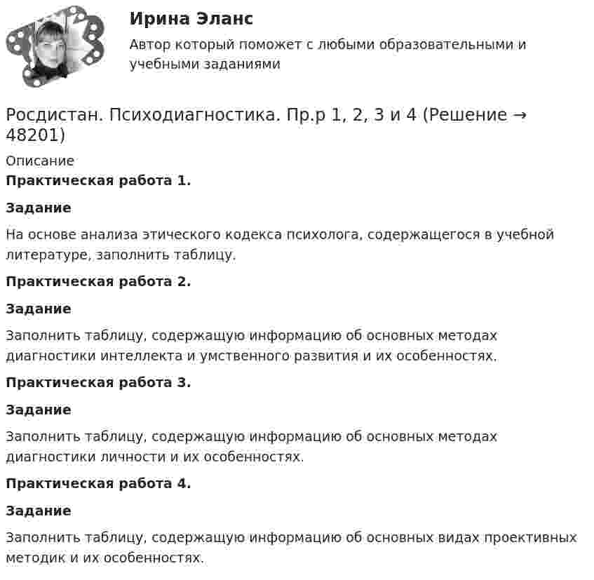      
            Описание
            Практическая работа 1.  ЗаданиеНа основе анализа этического кодекса психолога, содержащегося в учебной литературе, заполнить таблицу. Практическая работа 2. ЗаданиеЗаполнить таблицу, содержащую информацию об основных методах диагностики интеллекта и умственного развития и их особенностях.Практическая работа 3. ЗаданиеЗаполнить таблицу, содержащую информацию об основных методах диагностики личности и их особенностях.Практическая работа 4. ЗаданиеЗаполнить таблицу, содержащую информацию об основных видах проективных методик и их особенностях.  
            
            
            Росдистан Механика 2 тест 12Росдистан. Психодиагностика. Пр.р 1, 2, 3 и 4(Росдистант) 🔥 (Росдистант, 2022 год, июль) Английский - Иностранный язык 2 / Итоговый тест (Все 17 вопросов с правильными ответами)🔥 (Росдистант, 2022 год, ноябрь) Введение в профессию (направление Технология машиностроения) Промежуточные тесты 1,2,3,4. Итоговый тест (ВСЕ 45 вопросов с правильными ответами)Росдистант. 20 вариант. Задание 2.Росдистант. 4 задания по Конституционному правуРоль Центрального Банка РФ в управлении экономической безопасностьюроль экономической системыРоль экспертной оценки в маркетинговом анализеРоль языка в развитии обществаРОМАН Н.Г. ЧЕРНЫШЕВСКОГО «ЧТО ДЕЛАТЬ»: ПРОБЛЕМНО-ТЕМАТИЧЕСКИЙ КОМПЛЕКС, СИСТЕМА ОБРАЗОВ,  ИДЕЙНОЕ СОДЕРЖАНИЕ.Рональд Хейфец и Марти Лински предложили ... модель лидерства, которая связана с кризисным менеджментомРосдиктант - вычислительная маетматика = 2 вариант