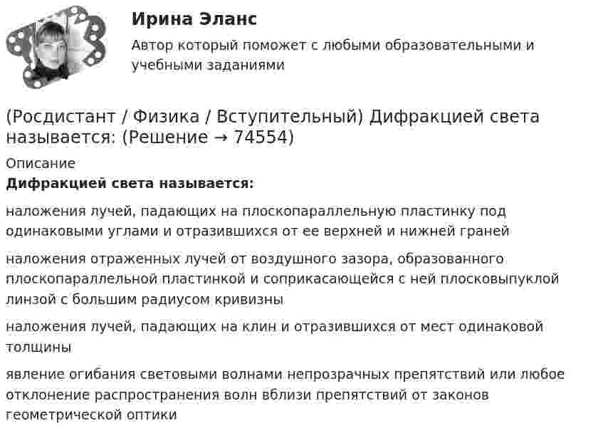      
            Описание
            Дифракцией света называется:наложения лучей, падающих на плоскопараллельную пластинку под одинаковыми углами и отразившихся от ее верхней и нижней гранейналожения отраженных лучей от воздушного зазора, образованного плоскопараллельной пластинкой и соприкасающейся с ней плосковыпуклой линзой с большим радиусом кривизныналожения лучей, падающих на клин и отразившихся от мест одинаковой толщиныявление огибания световыми волнами непрозрачных препятствий или любое отклонение распространения волн вблизи препятствий от законов геометрической оптики   
            
            
            (Росдистант / Физика / Вступительный) Движение заряженной частицы в однородном магнитном поле со скоростью, направленной под углом a к вектору магнитной индукции:(Росдистант / Физика / Вступительный) Дифракцией света называется:(Росдистант / Физика / Вступительный) Длительность событий в разных системах отсчета:(Росдистант / Физика / Вступительный) Единица измерения гравитационной постоянной(Росдистант / Физика / Вступительный) Единица измерения индуктивности:(Росдистант / Физика / Вступительный) Единица измерения количества вещества:(Росдистант / Физика / Вступительный) Единица измерения концентрации n молекул:(Росдистант / Физика / Вступительный) Волны называются продольными, если:(Росдистант / Физика / Вступительный) В поперечной электромагнитной волне:(Росдистант / Физика / Вступительный) В состоянии с каким номером газ имел минимальный объем:(Росдистант / Физика / Вступительный) Второй закон термодинамики гласит:(Росдистант / Физика / Вступительный) Выберите рисунок, указывающий верное направление векторов скорости V, тангенциальной составляющей ускорения at, нормальной составляющей ускорения an, полного ускорения a - при равнозамедленном вращении(Росдистант / Физика / Вступительный) Вынужденными колебаниями называются:(Росдистант / Физика / Вступительный) Дан график зависимости модуля ускорения от времени a = f(t). Ему соответствует график зависимости изменения скорости тела с течением времени V = f(t)