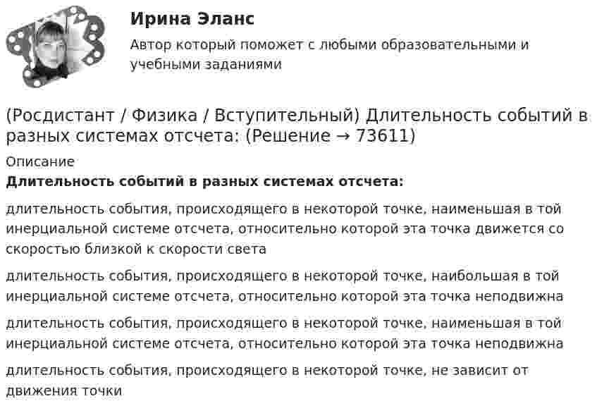      
            Описание
            Длительность событий в разных системах отсчета:длительность события, происходящего в некоторой точке, наименьшая в той инерциальной системе отсчета, относительно которой эта точка движется со скоростью близкой к скорости светадлительность события, происходящего в некоторой точке, наибольшая в той инерциальной системе отсчета, относительно которой эта точка неподвижнадлительность события, происходящего в некоторой точке, наименьшая в той инерциальной системе отсчета, относительно которой эта точка неподвижнадлительность события, происходящего в некоторой точке, не зависит от движения точки   
            
            
            (Росдистант / Физика / Вступительный) Дифракцией света называется:(Росдистант / Физика / Вступительный) Длительность событий в разных системах отсчета:(Росдистант / Физика / Вступительный) Единица измерения гравитационной постоянной(Росдистант / Физика / Вступительный) Единица измерения индуктивности:(Росдистант / Физика / Вступительный) Единица измерения количества вещества:(Росдистант / Физика / Вступительный) Единица измерения концентрации n молекул:(Росдистант / Физика / Вступительный) Единица измерения коэффициента трения(Росдистант / Физика / Вступительный) В поперечной электромагнитной волне:(Росдистант / Физика / Вступительный) В состоянии с каким номером газ имел минимальный объем:(Росдистант / Физика / Вступительный) Второй закон термодинамики гласит:(Росдистант / Физика / Вступительный) Выберите рисунок, указывающий верное направление векторов скорости V, тангенциальной составляющей ускорения at, нормальной составляющей ускорения an, полного ускорения a - при равнозамедленном вращении(Росдистант / Физика / Вступительный) Вынужденными колебаниями называются:(Росдистант / Физика / Вступительный) Дан график зависимости модуля ускорения от времени a = f(t). Ему соответствует график зависимости изменения скорости тела с течением времени V = f(t)(Росдистант / Физика / Вступительный) Движение заряженной частицы в однородном магнитном поле, если вектор скорости частицы сонаправлен с вектором магнитной индукции: