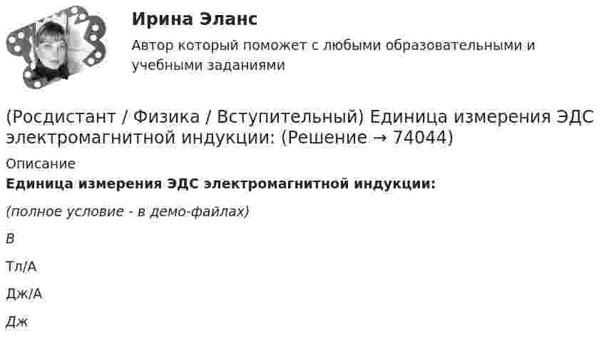     
            Описание
            Единица измерения ЭДС электромагнитной индукции:(полное условие - в демо-файлах)BТл/АДж/АДж   
            
            
            (Росдистант / Физика / Вступительный) Единица измерения частоты вращения(Росдистант / Физика / Вступительный) Единица измерения ЭДС электромагнитной индукции:(Росдистант / Физика / Вступительный) Единица измерения энергии магнитного поля:(Росдистант / Физика / Вступительный) Единицей измерения гравитационной постоянной является(Росдистант / Физика / Вступительный) Единицей измерения импульса силы в системе единиц СИ является(Росдистант / Физика / Вступительный) Единицей измерения радиуса кривизны траектории является:(Росдистант / Физика / Вступительный) Если в изображенной на рисунке цепи одна из лампочек перегорит, то показание амперметра:(Росдистант / Физика / Вступительный) Единица измерения молярной теплоемкости:(Росдистант / Физика / Вступительный) Единица измерения мощности в системе единиц СИ(Росдистант / Физика / Вступительный) Единица измерения радиуса кривизны траектории(Росдистант / Физика / Вступительный) Единица измерения релятивистского импульса в системе единиц СИ:(Росдистант / Физика / Вступительный) Единица измерения силы натяжения в системе СИ(Росдистант / Физика / Вступительный) Единица измерения силы электрического тока в системе единиц СИ: (A / Дж/Кл / Кл / Ом)(Росдистант / Физика / Вступительный) Единица измерения удельной теплоемкости вещества: