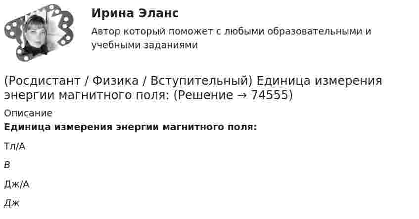     
            Описание
            Единица измерения энергии магнитного поля:Тл/АBДж/АДж   
            
            
            (Росдистант / Физика / Вступительный) Единица измерения ЭДС электромагнитной индукции:(Росдистант / Физика / Вступительный) Единица измерения энергии магнитного поля:(Росдистант / Физика / Вступительный) Единицей измерения гравитационной постоянной является(Росдистант / Физика / Вступительный) Единицей измерения импульса силы в системе единиц СИ является(Росдистант / Физика / Вступительный) Единицей измерения радиуса кривизны траектории является:(Росдистант / Физика / Вступительный) Если в изображенной на рисунке цепи одна из лампочек перегорит, то показание амперметра:(Росдистант / Физика / Вступительный) Если в изображенной на рисунке цепи одна из лампочек перегорит, то показание амперметра:(Росдистант / Физика / Вступительный) Единица измерения мощности в системе единиц СИ(Росдистант / Физика / Вступительный) Единица измерения радиуса кривизны траектории(Росдистант / Физика / Вступительный) Единица измерения релятивистского импульса в системе единиц СИ:(Росдистант / Физика / Вступительный) Единица измерения силы натяжения в системе СИ(Росдистант / Физика / Вступительный) Единица измерения силы электрического тока в системе единиц СИ: (A / Дж/Кл / Кл / Ом)(Росдистант / Физика / Вступительный) Единица измерения удельной теплоемкости вещества:(Росдистант / Физика / Вступительный) Единица измерения ускорения свободного падения