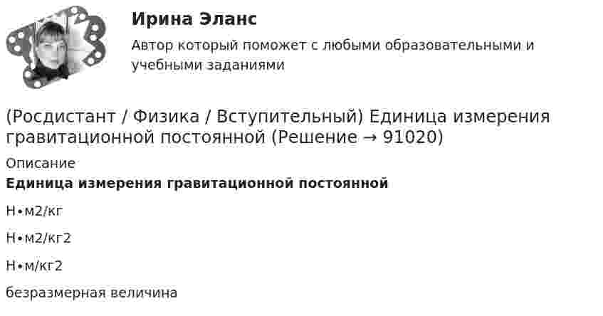      
            Описание
            Единица измерения гравитационной постояннойН∙м2/кгН∙м2/кг2Н∙м/кг2безразмерная величина   
            
            
            (Росдистант / Физика / Вступительный) Длительность событий в разных системах отсчета:(Росдистант / Физика / Вступительный) Единица измерения гравитационной постоянной(Росдистант / Физика / Вступительный) Единица измерения индуктивности:(Росдистант / Физика / Вступительный) Единица измерения количества вещества:(Росдистант / Физика / Вступительный) Единица измерения концентрации n молекул:(Росдистант / Физика / Вступительный) Единица измерения коэффициента трения(Росдистант / Физика / Вступительный) Единица измерения коэффициента упругости тела(Росдистант / Физика / Вступительный) В состоянии с каким номером газ имел минимальный объем:(Росдистант / Физика / Вступительный) Второй закон термодинамики гласит:(Росдистант / Физика / Вступительный) Выберите рисунок, указывающий верное направление векторов скорости V, тангенциальной составляющей ускорения at, нормальной составляющей ускорения an, полного ускорения a - при равнозамедленном вращении(Росдистант / Физика / Вступительный) Вынужденными колебаниями называются:(Росдистант / Физика / Вступительный) Дан график зависимости модуля ускорения от времени a = f(t). Ему соответствует график зависимости изменения скорости тела с течением времени V = f(t)(Росдистант / Физика / Вступительный) Движение заряженной частицы в однородном магнитном поле, если вектор скорости частицы сонаправлен с вектором магнитной индукции:(Росдистант / Физика / Вступительный) Движение заряженной частицы в однородном магнитном поле со скоростью, направленной под углом a к вектору магнитной индукции: