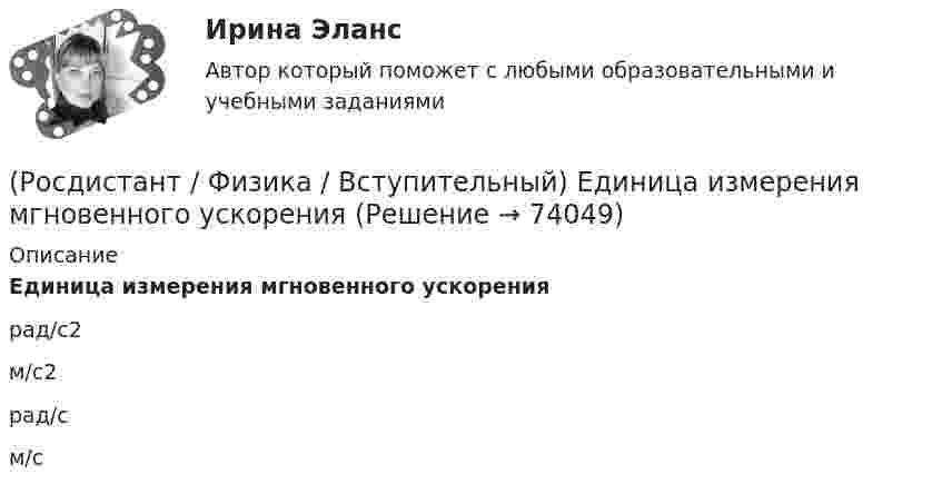     
            Описание
            Единица измерения мгновенного ускорениярад/с2м/с2рад/см/с   
            
            
            (Росдистант / Физика / Вступительный) Единица измерения коэффициента упругости тела(Росдистант / Физика / Вступительный) Единица измерения мгновенного ускорения(Росдистант / Физика / Вступительный) Единица измерения механической энергии в системе единиц СИ(Росдистант / Физика / Вступительный) Единица измерения молярной теплоемкости:(Росдистант / Физика / Вступительный) Единица измерения мощности в системе единиц СИ(Росдистант / Физика / Вступительный) Единица измерения радиуса кривизны траектории(Росдистант / Физика / Вступительный) Единица измерения релятивистского импульса в системе единиц СИ:(Росдистант / Физика / Вступительный) Движение заряженной частицы в однородном магнитном поле со скоростью, направленной под углом a к вектору магнитной индукции:(Росдистант / Физика / Вступительный) Дифракцией света называется:(Росдистант / Физика / Вступительный) Длительность событий в разных системах отсчета:(Росдистант / Физика / Вступительный) Единица измерения гравитационной постоянной(Росдистант / Физика / Вступительный) Единица измерения индуктивности:(Росдистант / Физика / Вступительный) Единица измерения количества вещества:(Росдистант / Физика / Вступительный) Единица измерения концентрации n молекул:
