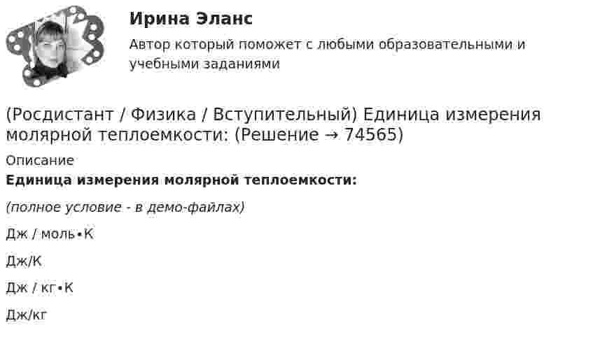     
            Описание
            Единица измерения молярной теплоемкости:(полное условие - в демо-файлах) Дж / моль∙КДж/КДж / кг∙КДж/кг   
            
            
            (Росдистант / Физика / Вступительный) Единица измерения механической энергии в системе единиц СИ(Росдистант / Физика / Вступительный) Единица измерения молярной теплоемкости:(Росдистант / Физика / Вступительный) Единица измерения мощности в системе единиц СИ(Росдистант / Физика / Вступительный) Единица измерения радиуса кривизны траектории(Росдистант / Физика / Вступительный) Единица измерения релятивистского импульса в системе единиц СИ:(Росдистант / Физика / Вступительный) Единица измерения силы натяжения в системе СИ(Росдистант / Физика / Вступительный) Единица измерения силы электрического тока в системе единиц СИ: (A / Дж/Кл / Кл / Ом)(Росдистант / Физика / Вступительный) Длительность событий в разных системах отсчета:(Росдистант / Физика / Вступительный) Единица измерения гравитационной постоянной(Росдистант / Физика / Вступительный) Единица измерения индуктивности:(Росдистант / Физика / Вступительный) Единица измерения количества вещества:(Росдистант / Физика / Вступительный) Единица измерения концентрации n молекул:(Росдистант / Физика / Вступительный) Единица измерения коэффициента трения(Росдистант / Физика / Вступительный) Единица измерения коэффициента упругости тела