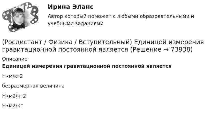      
            Описание
            Единицей измерения гравитационной постоянной являетсяН∙м/кг2безразмерная величинаН∙м2/кг2Н∙м2/кг   
            
            
            (Росдистант / Физика / Вступительный) Единица измерения энергии магнитного поля:(Росдистант / Физика / Вступительный) Единицей измерения гравитационной постоянной является(Росдистант / Физика / Вступительный) Единицей измерения импульса силы в системе единиц СИ является(Росдистант / Физика / Вступительный) Единицей измерения радиуса кривизны траектории является:(Росдистант / Физика / Вступительный) Если в изображенной на рисунке цепи одна из лампочек перегорит, то показание амперметра:(Росдистант / Физика / Вступительный) Если в изображенной на рисунке цепи одна из лампочек перегорит, то показание амперметра:(Росдистант / Физика / Вступительный) Если на покоящееся тело будут действовать четыре силы, то тело(Росдистант / Физика / Вступительный) Единица измерения радиуса кривизны траектории(Росдистант / Физика / Вступительный) Единица измерения релятивистского импульса в системе единиц СИ:(Росдистант / Физика / Вступительный) Единица измерения силы натяжения в системе СИ(Росдистант / Физика / Вступительный) Единица измерения силы электрического тока в системе единиц СИ: (A / Дж/Кл / Кл / Ом)(Росдистант / Физика / Вступительный) Единица измерения удельной теплоемкости вещества:(Росдистант / Физика / Вступительный) Единица измерения ускорения свободного падения(Росдистант / Физика / Вступительный) Единица измерения частоты вращения