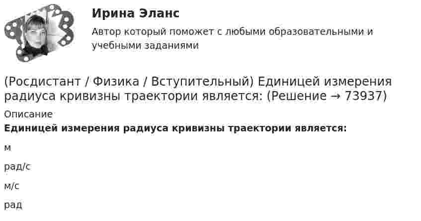      
            Описание
            Единицей измерения радиуса кривизны траектории является:мрад/см/срад   
            
            
            (Росдистант / Физика / Вступительный) Единицей измерения импульса силы в системе единиц СИ является(Росдистант / Физика / Вступительный) Единицей измерения радиуса кривизны траектории является:(Росдистант / Физика / Вступительный) Если в изображенной на рисунке цепи одна из лампочек перегорит, то показание амперметра:(Росдистант / Физика / Вступительный) Если в изображенной на рисунке цепи одна из лампочек перегорит, то показание амперметра:(Росдистант / Физика / Вступительный) Если на покоящееся тело будут действовать четыре силы, то тело(Росдистант / Физика / Вступительный) Если одновременно увеличить амплитуду и частоту колебаний материальной точки в два раза, то амплитудное значение ускорения:(Росдистант / Физика / Вступительный) Закон взаимосвязи массы и энергии гласит:(Росдистант / Физика / Вступительный) Единица измерения силы натяжения в системе СИ(Росдистант / Физика / Вступительный) Единица измерения силы электрического тока в системе единиц СИ: (A / Дж/Кл / Кл / Ом)(Росдистант / Физика / Вступительный) Единица измерения удельной теплоемкости вещества:(Росдистант / Физика / Вступительный) Единица измерения ускорения свободного падения(Росдистант / Физика / Вступительный) Единица измерения частоты вращения(Росдистант / Физика / Вступительный) Единица измерения ЭДС электромагнитной индукции:(Росдистант / Физика / Вступительный) Единица измерения энергии магнитного поля: