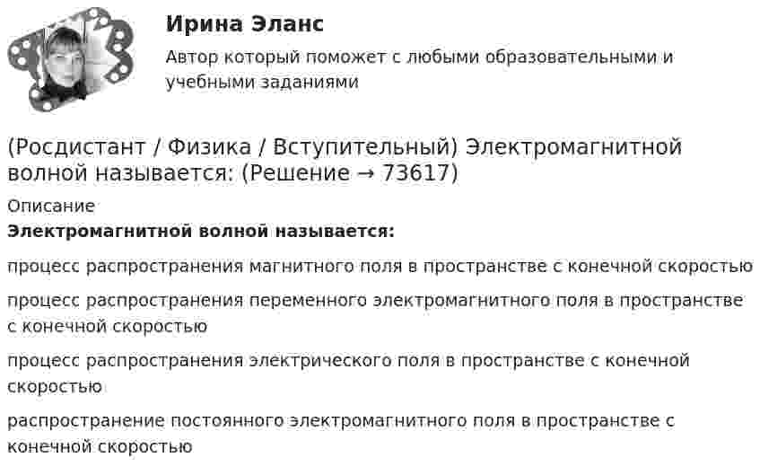      
            Описание
            Электромагнитной волной называется:процесс распространения магнитного поля в пространстве с конечной скоростьюпроцесс распространения переменного электромагнитного поля в пространстве с конечной скоростьюпроцесс распространения электрического поля в пространстве с конечной скоростьюраспространение постоянного электромагнитного поля в пространстве с конечной скоростью   
            
            
            (Росдистант / Физика / Вступительный) Электроемкостью конденсатора называется:(Росдистант / Физика / Вступительный) Электромагнитной волной называется:(Росдистант / Физика / Вступительный) Энергия магнитного поля выражается формулой:(Росдистант Физика) Второе начало термодинамики гласит(Росдистант Физика) Второй закон внешнего фотоэффекта гласит:(Росдистант Физика) Второй постулат Бора формулируется следующим образом:(Росдистант Физика) В трех одинаковых сосудах находится одинаковое количество газа, причем T1 > T2 > T3 ... Для этих функций верными являются утверждения, что (Росдистант / Физика / Вступительный) Частотой колебаний называется:🔥 (Росдистант) Физика. Вступительный экзамен. Тест (2022 год, июнь, 25 вопросов с правильными ответами)(Росдистант / Физика / Вступительный) Электрическим током называется:(Росдистант / Физика / Вступительный) Электрическое сопротивление на участке цепи, вольт-амперная характеристика которого приведена на рисунке, равно:(Росдистант / Физика / Вступительный) Электродвижущая сила определяется по формуле:(Росдистант / Физика / Вступительный) Электроемкость каждого конденсатора равна 1 пФ. Общая электроемкость батареи конденсаторов (ответ выразить с точностью до сотых долей пФ):(Росдистант / Физика / Вступительный) Электроемкость каждого конденсатора равна 1 пФ. Общая электроемкость батареи конденсаторов равна: