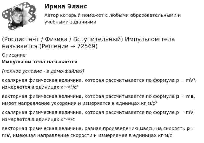     
            Описание
            Импульсом тела называется(полное условие - в демо-файлах)скалярная физическая величина, которая рассчитывается по формуле p = mV², измеряется в единицах кг·м²/с²векторная физическая величина, которая рассчитывается по формуле p = ma, имеет направление ускорения и измеряется в единицах кг·м/с²скалярная физическая величина, которая рассчитывается по формуле p = mV, измеряется в единицах кг·м/свекторная физическая величина, равная произведению массы на скорость p = mV, имеющая направление скорости и измеряемая в единицах кг·м/с   
            
            
            (Росдистант / Физика / Вступительный) Изобарный процесс изображен на рисунке:(Росдистант / Физика / Вступительный) Импульсом тела называется(Росдистант / Физика / Вступительный) Индукционный ток в правом проводящем контуре при уменьшении сопротивления в левом контуре имеет направление:(Росдистант / Физика / Вступительный) Индукционный ток в проводящем контуре, помещенном в магнитное поле, индукция которого возрастает со временем, имеет направление(Росдистант / Физика / Вступительный) Индукционный ток в проводящем контуре, помещенном в магнитное поле, индукция которого возрастает со временем, имеет направление(Росдистант / Физика / Вступительный) Индукционный ток в проводящем контуре, помещенном в магнитное поле, индукция которого убывает со временем, имеет направление(Росдистант / Физика / Вступительный) Индукционный ток в проводящем контуре со стороны наблюдателя (в направлении стрелки) при приближении соленоида с током имеет направление:(Росдистант / Физика / Вступительный) Закон Ома для полной цепи имеет вид:(Росдистант / Физика / Вступительный) Закон Ома для участка цепи выражается соотношением:(Росдистант / Физика / Вступительный) Закон сохранения импульса формулируется следующим образом(Росдистант / Физика / Вступительный) Закон Шарля для изохорного процесса имеет вид:(Росдистант / Физика / Вступительный) За направление тока условно принимают:(Росдистант / Физика / Вступительный) Заряды, расположенные вдоль одной прямой на расстоянии а друг от друга, равны по модулю. Напряженность поля в точке А равна:(Росдистант / Физика / Вступительный) Заряды, расположенные вдоль одной прямой на расстоянии а друг от друга, равны по модулю. Напряженность поля в точке А равна: (5/4 kq²/a² / kq/a² / 4/5 kq/a² / 0)